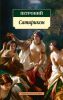 Книга Сатирикон