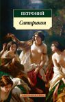 Книга Сатирикон