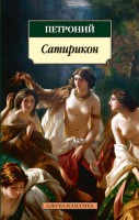 Книга Сатирикон