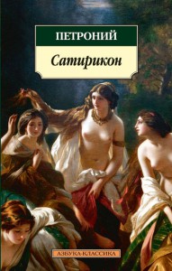 Книга Сатирикон