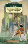 Книга Счастливый Принц и другие истории