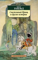 Книга Счастливый Принц и другие истории