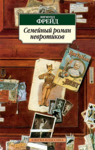Книга Семейный роман невротиков