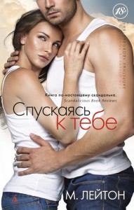 Книга Спускаясь к тебе