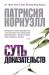 Книга Суть доказательств