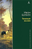 Книга Темные аллеи