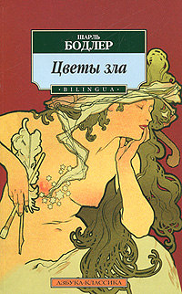 

Цветы зла