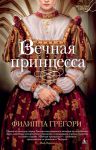 Книга Вечная принцесса
