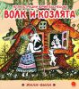 Книга Волк и козлята