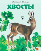 Книга Хвосты