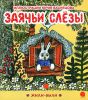 Книга Заячьи слезы