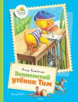 Книга Знаменитый утёнок Тим