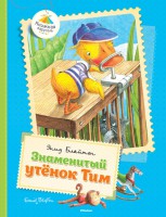 Книга Знаменитый утёнок Тим