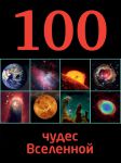 Книга 100 чудес Вселенной