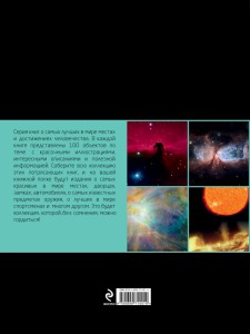 фото страниц 100 чудес Вселенной #2