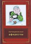 Книга Антикризисные афоризмы