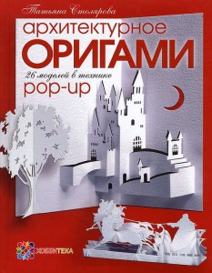 Книга Архитектурное оригами. 26 моделей в технике pop-up