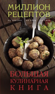 Книга Большая кулинарная книга (миллион рецептов)