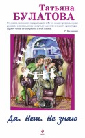 Книга Да. Нет. Не знаю