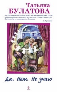 Книга Да. Нет. Не знаю