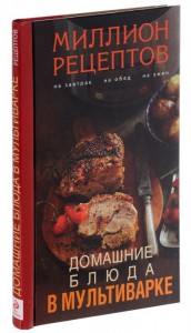 Книга Домашние блюда в мультиварке