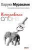 Книга Исчезновение слона: рассказы