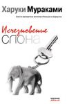 Книга Исчезновение слона: рассказы