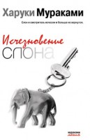 Книга Исчезновение слона: рассказы