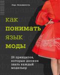 Книга Как понимать язык моды. 26 принципов, которые должен знать каждый модельер