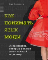 Книга Как понимать язык моды. 26 принципов, которые должен знать каждый модельер