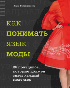 Книга Как понимать язык моды. 26 принципов, которые должен знать каждый модельер