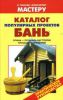 Книга Каталог популярных проектов бань.