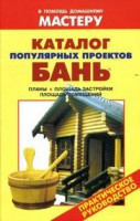 Книга Каталог популярных проектов бань.