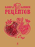 Книга Книга для записи рецептов (Гранат)