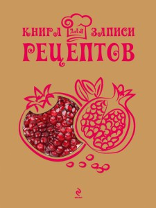 Книга Книга для записи рецептов (Гранат)