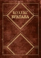 Книга Кодекс Братана. The Playbook