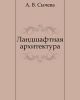 Книга Ландшафтная архитектура