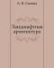 Книга Ландшафтная архитектура