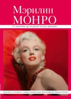 Книга Мэрилин Монро: от 'Ниагары' до 'В джазе только девушки'