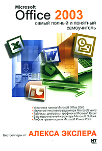 Книга Microsoft Office 2003