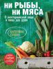 Книга Ни рыбы, ни мяса. О вегетарианской пище и пище для души