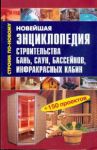 Книга Новейшая энциклопедия строительства бань, саун, бассейнов, инфракрасных кабин