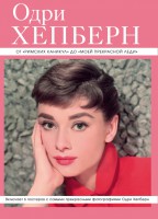 Книга Одри Хепберн: от 'Римских каникул' до 'Моей прекрасной леди'