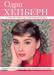 Книга Одри Хепберн: от 'Римских каникул' до 'Моей прекрасной леди'