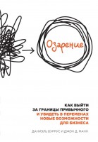 Книга Озарение. Как выйти за границы привычного и увидеть в переменах новые возможности для бизнеса