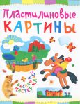 Книга Пластилиновые картины