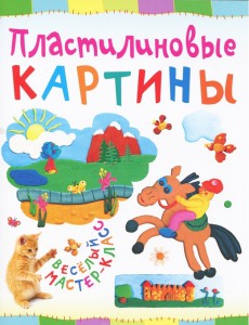 Книга Пластилиновые картины