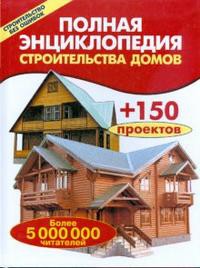 Книга Полная энциклопедия строительства домов