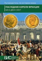Книга Последние короли Франции. Меж двух смут