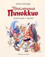 Книга Приключения Пиноккио